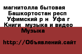 магнитолла бытовая lg - Башкортостан респ., Уфимский р-н, Уфа г. Книги, музыка и видео » Музыка, CD   